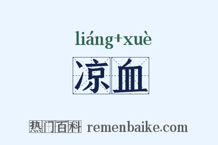 凉血是什么意思的图片